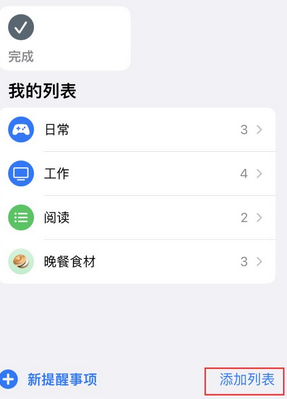 三才镇苹果14维修店分享iPhone14如何设置主屏幕显示多个不同类型提醒事项 