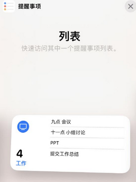 三才镇苹果14维修店分享iPhone14如何设置主屏幕显示多个不同类型提醒事项