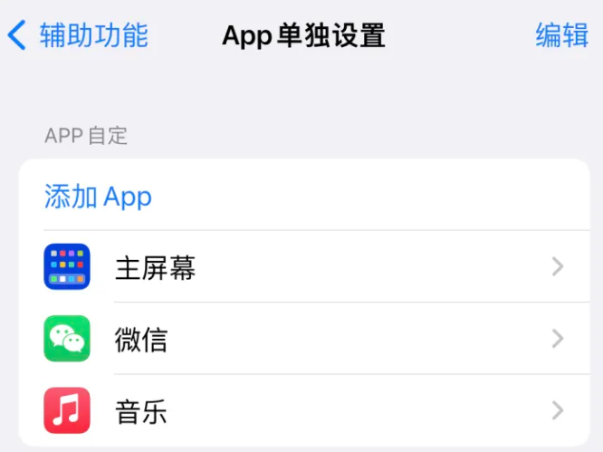 三才镇苹果14服务点分享iPhone14如何单独设置App 