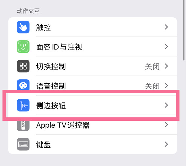 三才镇苹果14维修店分享iPhone14 Plus侧键双击下载功能关闭方法 