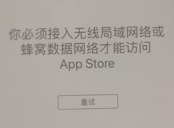 三才镇苹果服务网点分享无法在 iPhone 上打开 App Store 怎么办 