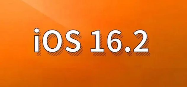 三才镇苹果手机维修分享哪些机型建议升级到iOS 16.2版本 