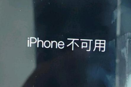 三才镇苹果服务网点分享锁屏界面显示“iPhone 不可用”如何解决 