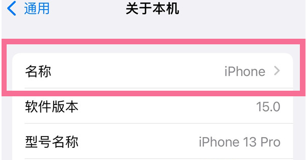 三才镇苹果13维修分享iPhone 13热点名字设置教程 