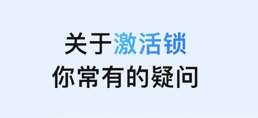 三才镇苹果手机维修分享激活锁是什么 