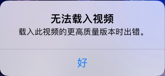 三才镇苹果手机维修分享iPhone 出现提示“无法载入视频”怎么办 